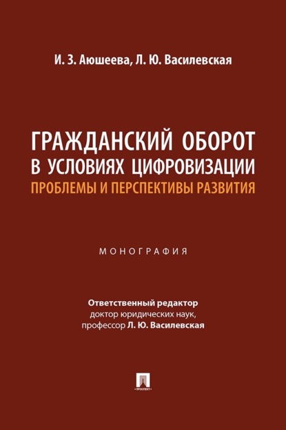 Гражданский оборот в условиях цифровизации: проблемы и перспективы развития