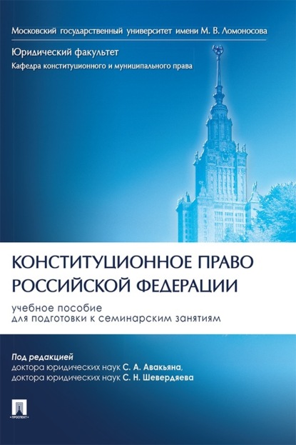 Конституционное право Российской Федерации