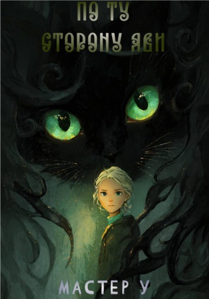 По ту сторону яви