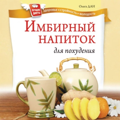 Имбирный напиток для похудения