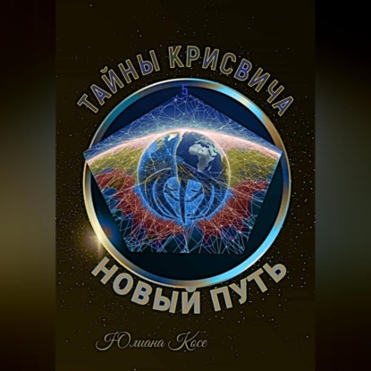 Тайны Крисвича 5. Новый путь
