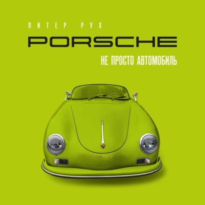 Porsche. Не просто автомобиль