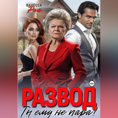 Развод. Ты ему не пара!