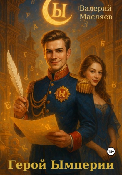 Герой Ымперии