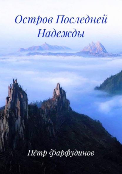 Остров Последней Надежды