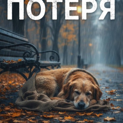 Потеря