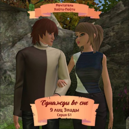 Однажды во сне, 9 лиц Элиды, Серия 61