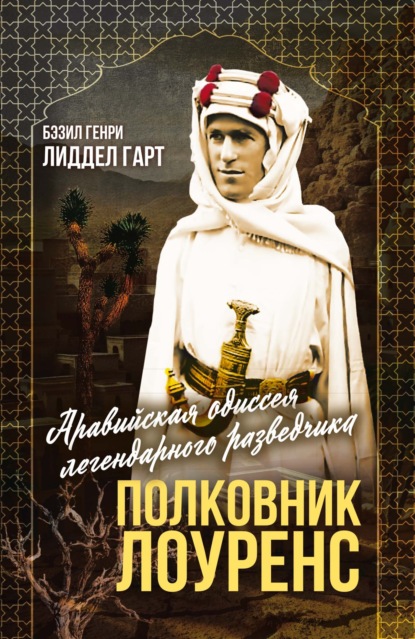 Полковник Лоуренс. Полная история одиссеи легендарного разведчика