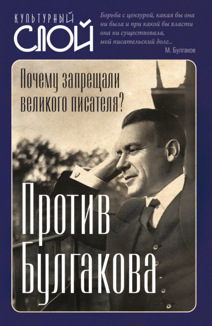Против Булгакова. Почему запрещали великого писателя?