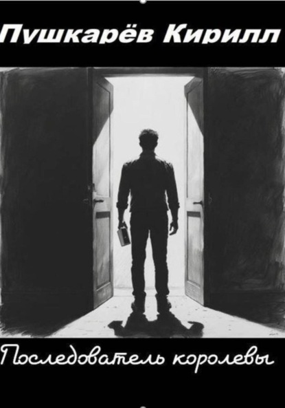 Последователь королевы