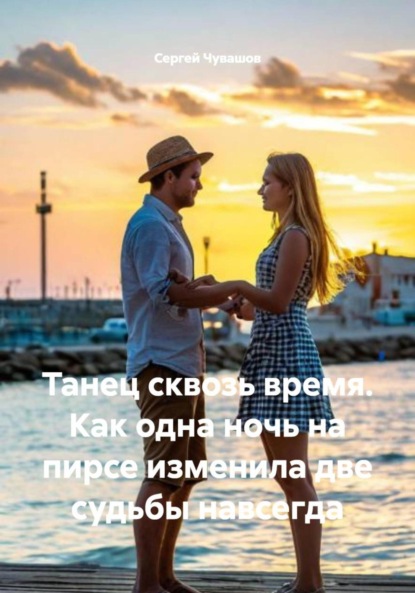 Танец сквозь время. Как одна ночь на пирсе изменила две судьбы навсегда