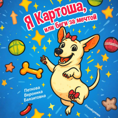 Я-Картоша, или Беги за мечтой!