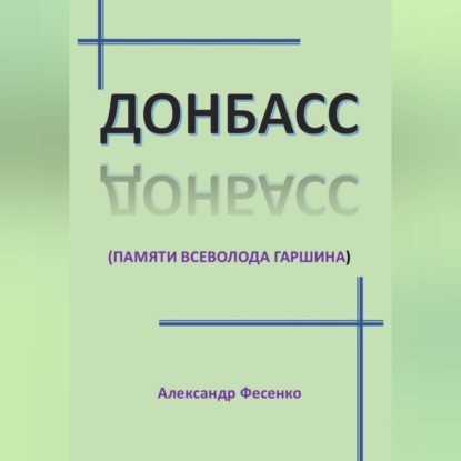 Донбасс (памяти Всеволода Гаршина)