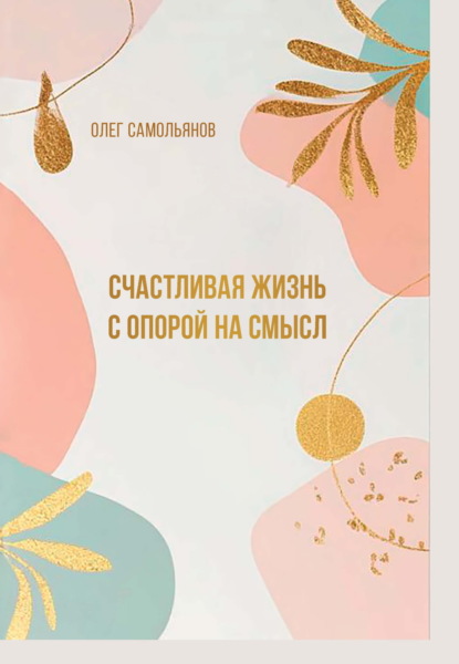 Счастливая жизнь с опорой на смысл