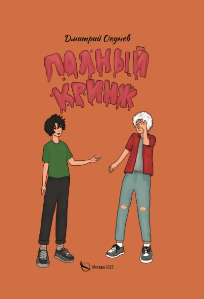 Полный кринж