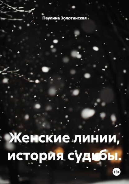 Женские линии, история судьбы.