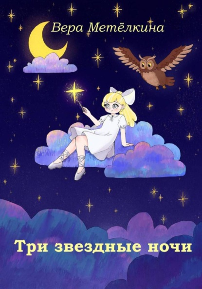 Три звездные ночи