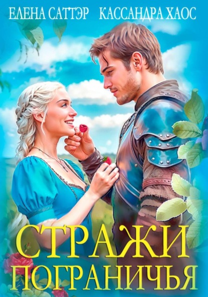 Стражи Пограничья