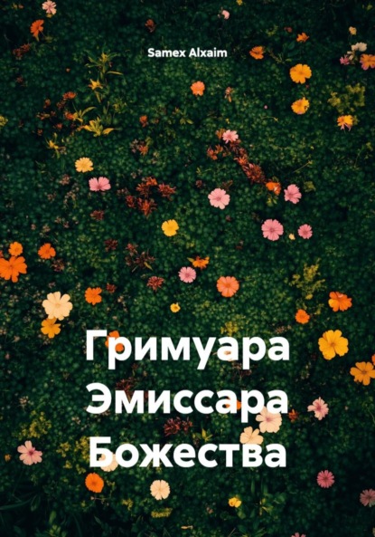 Гримуара Эмиссара Божества