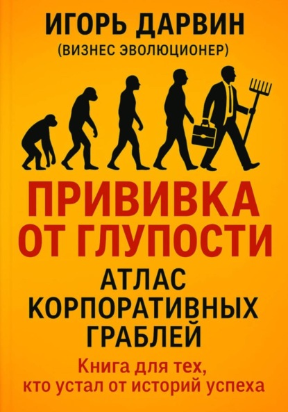 Прививка от глупости