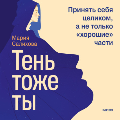 Тень – тоже ты. Принять себя целиком, а не только «хорошие» части