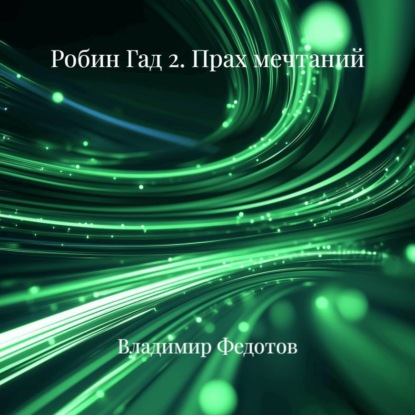 Робин Гад 2. Прах мечтаний