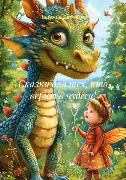 Сказки для тех, кто верит в чудеса!