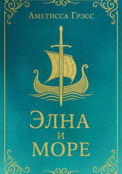Элна и Море