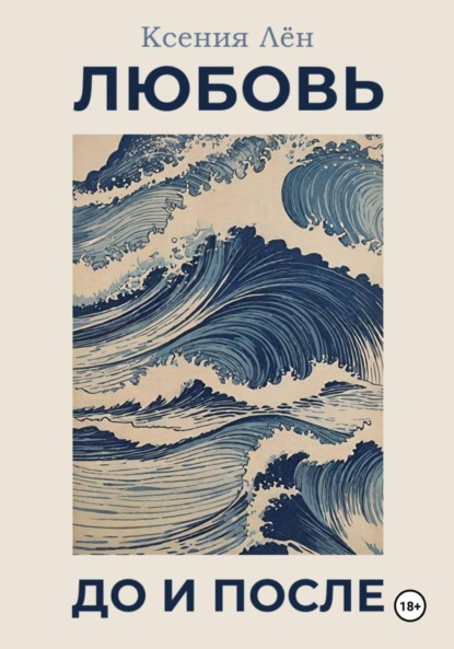 Любовь до и после