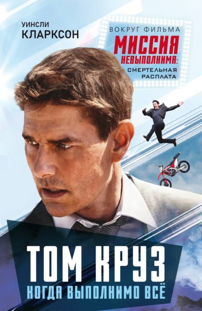 Том Круз. Когда выполнимо все