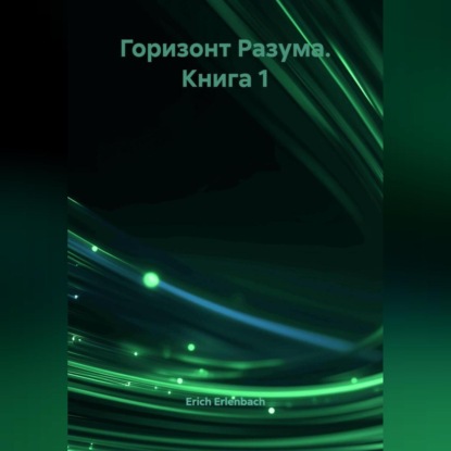 Горизонт Разума. Книга 1
