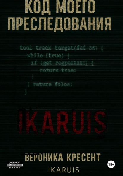 Код моего преследования