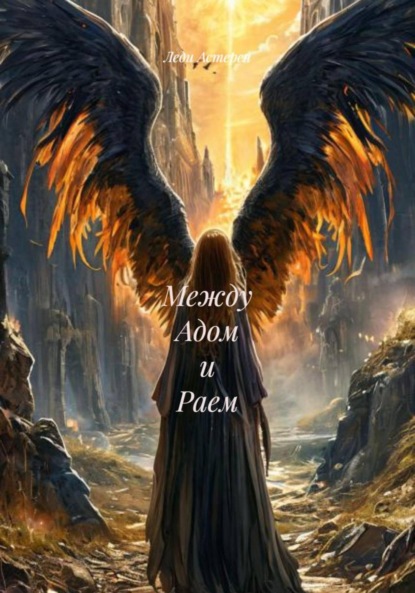 Между Адом и Раем