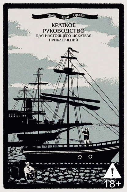 Краткое руководство для настоящего искателя приключений