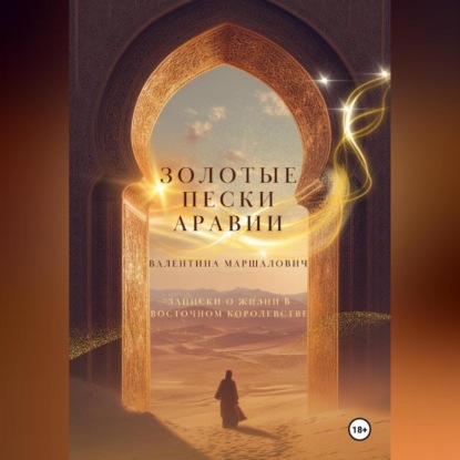 Золотые пески Аравии