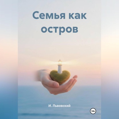 Семья как остров