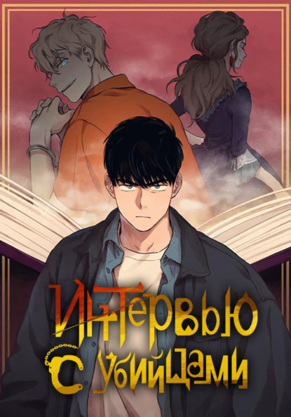 Интервью с убийцами. Глава 57