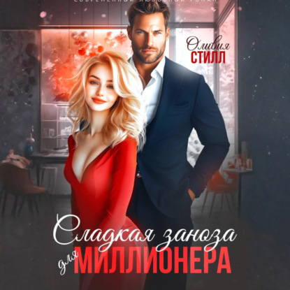 Сладкая заноза для миллионера