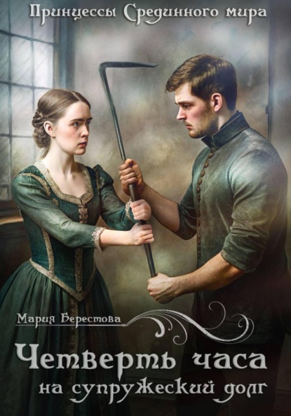 Четверть часа на супружеский долг