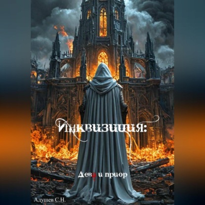 Инквизиция: Дева и приор
