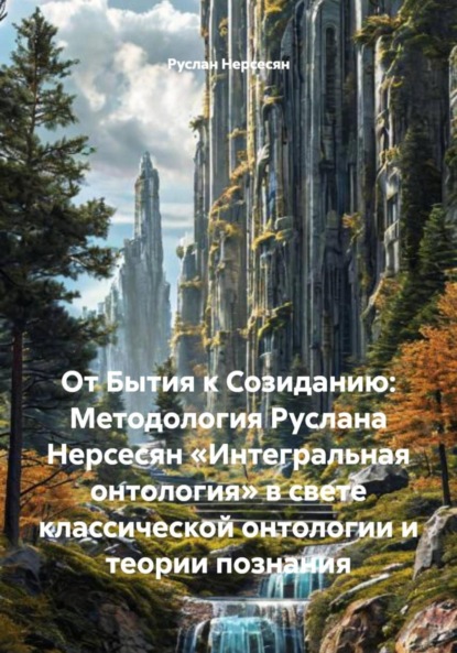 От Бытия к Созиданию: Методология Руслана Нерсесян «Интегральная онтология» в свете классической онтологии и теории познания