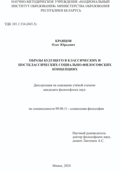 ОБРАЗЫ БУДУЩЕГО В КЛАССИЧЕСКИХ И ПОСТКЛАССИЧЕСКИХ СОЦИАЛЬНО-ФИЛОСОФСКИХ КОНЦЕПЦИЯХ: Диссертация на соискание учёной степени кандидата философских наук