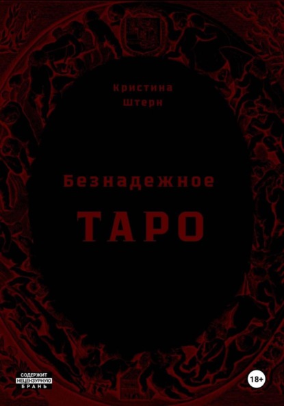 Безнадежное Таро: начало пути