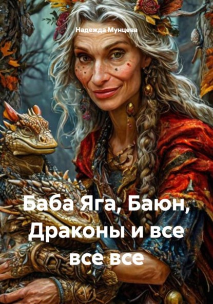 Баба Яга, Баюн, Драконы и все все все