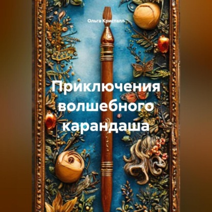 Приключения волшебного карандаша