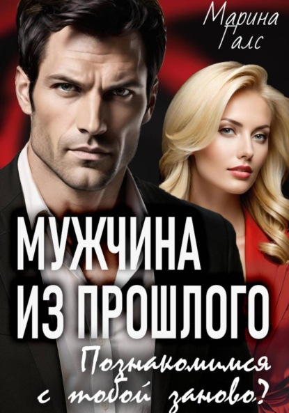 Мужчина из прошлого. Познакомимся с тобой заново?