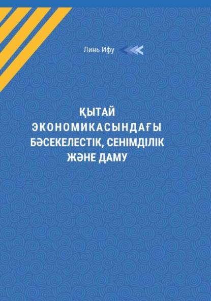 Қытай экономикасындағы бəсекелестік, сенімділік жəне даму
