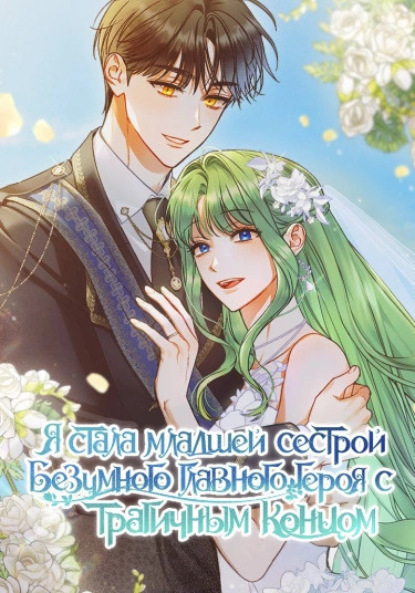 Я стала младшей сестрой безумного главного героя с трагичным концом. Глава 103