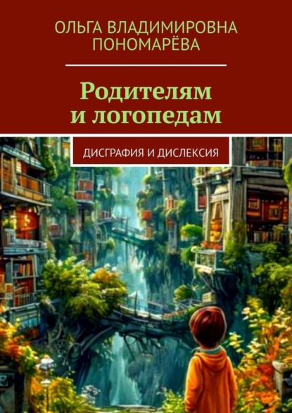 Родителям и логопедам. Дисграфия и дислексия