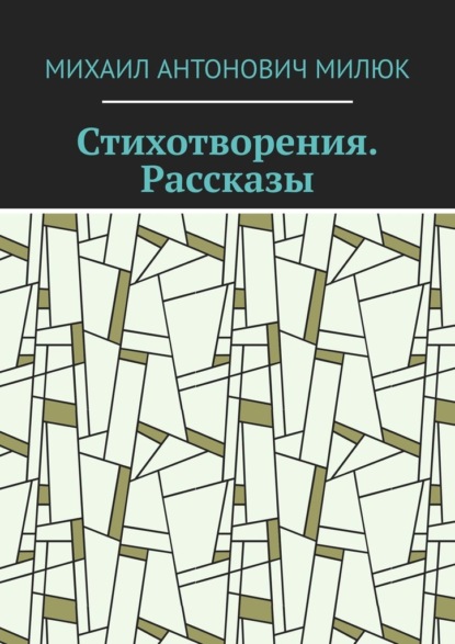 Стихотворения. Рассказы